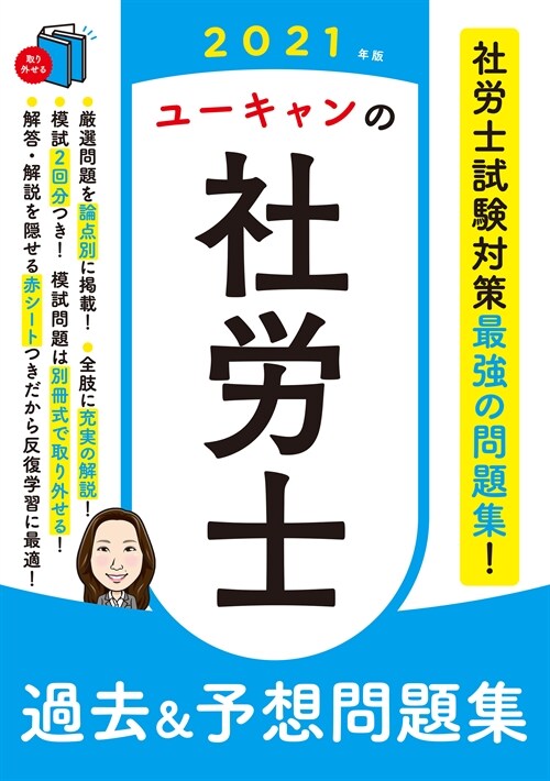 ユ-キャンの社勞士過去&予想問題集 (2021)