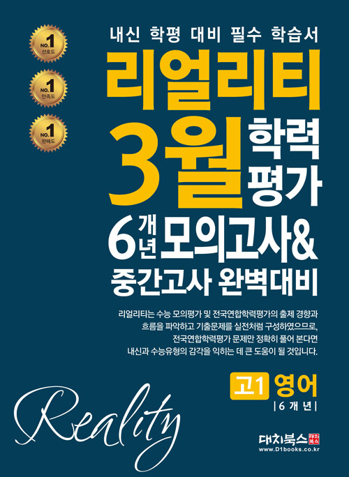 리얼리티 3월 학력평가 6개년 모의고사 & 중간고사 완벽대비 고1 영어 (2021년)