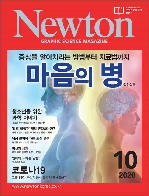 월간 뉴턴 Newton 2020년 10월호