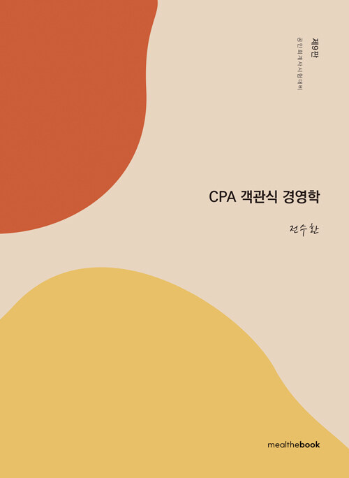 [중고] CPA 객관식 경영학 - 전2권