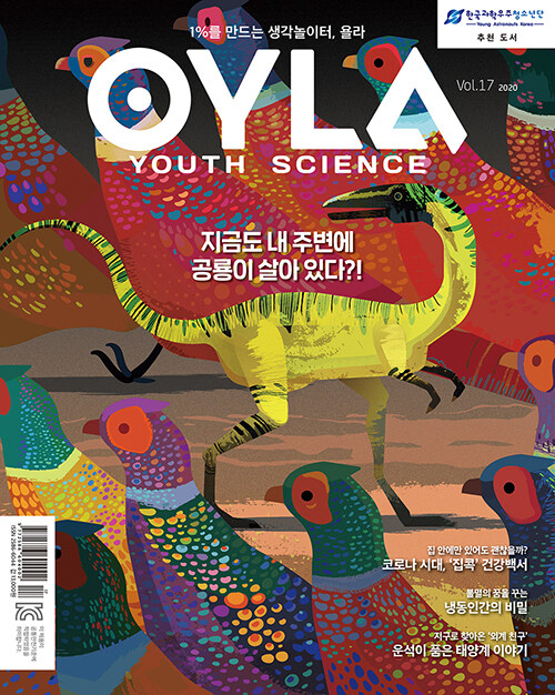 욜라 OYLA Youth Science Vol.17