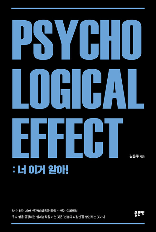 Psychological Effect : 너 이거 알아!