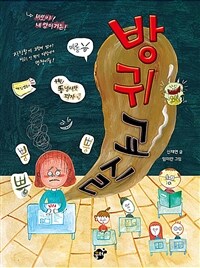 방귀 교실