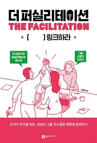 더 퍼실리테이션 =[ ]링크하라 /The facilitation 