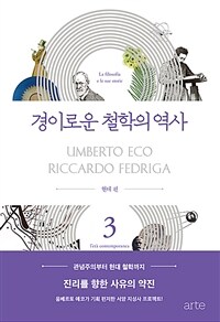 움베르토 에코의 경이로운 철학의 역사 3