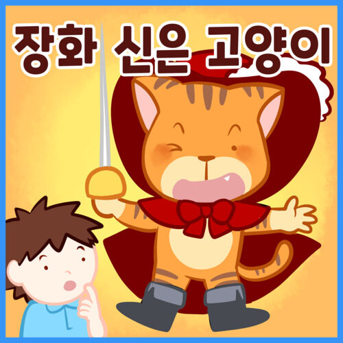 장화 신은 고양이