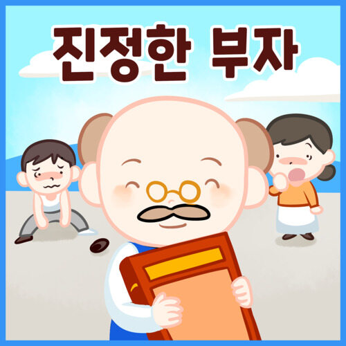 진정한 부자