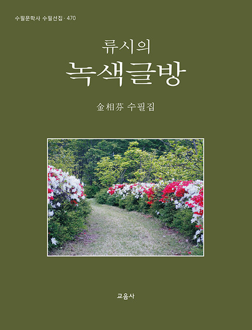 류시의 녹색글방