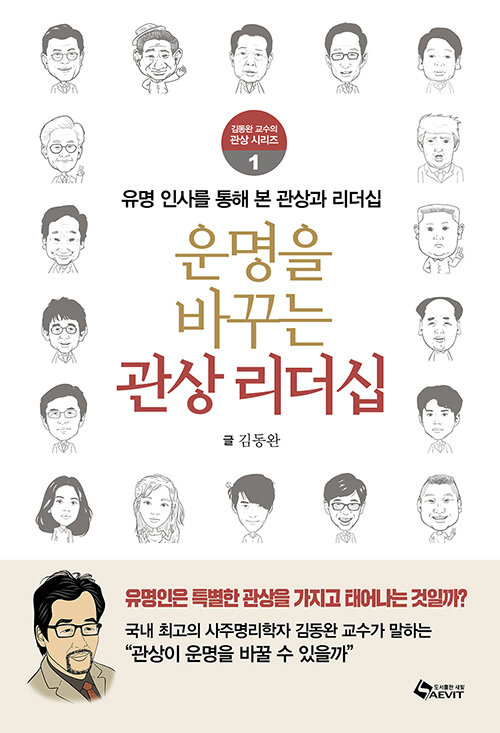 [중고] 운명을 바꾸는 관상 리더십