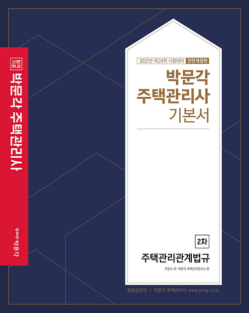 [중고] 2021 박문각 주택관리사 기본서 2차 주택관리관계법규