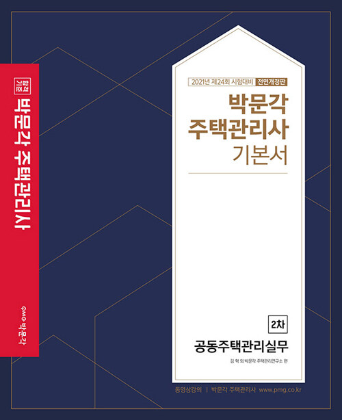 [중고] 2021 박문각 주택관리사 기본서 2차 공동주택관리실무