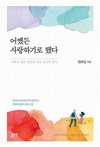 어쨌든 사랑하기로 했다 : 사랑이 힘든 당신을 위한 심리학 편지 