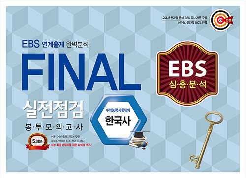 EBS 심층분석 파이널 실전점검 봉투모의고사 한국사 3회분 (2020년)
