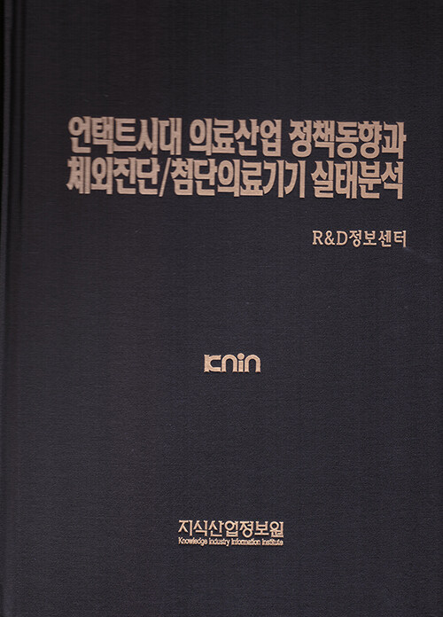 언택트시대 의료산업 정책동향과 체외진단 / 첨단의료기기 실태분석