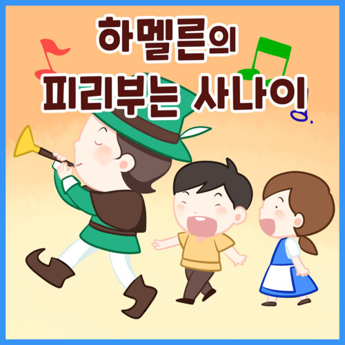 하멜른의 피리부는 사나이