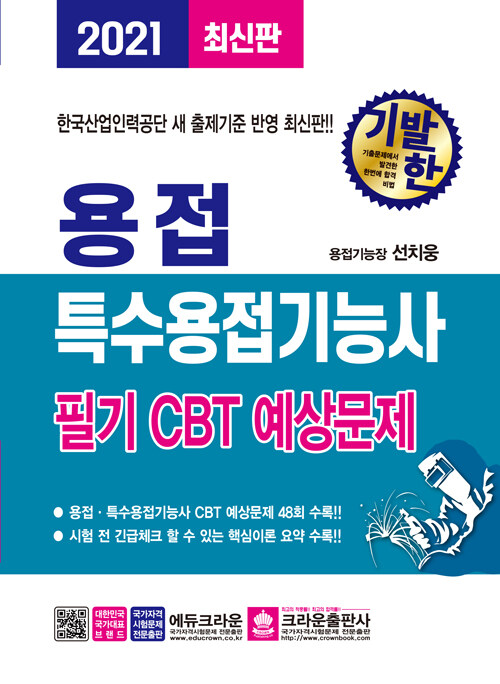 2021 기발한 용접.특수용접기능사 필기 CBT 예상문제