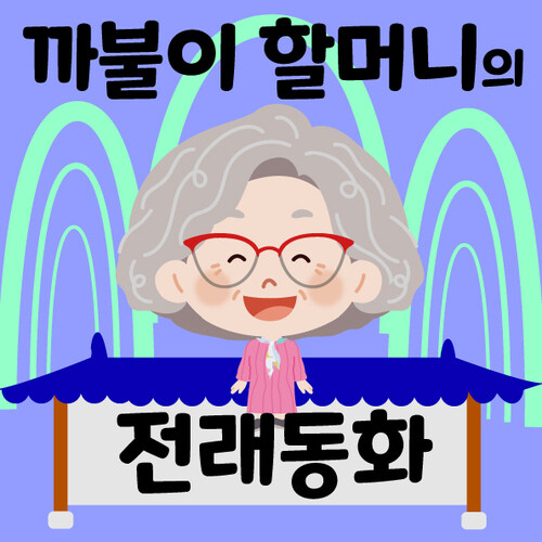 [합본] 전래동화 50선 : 까불이 할머니 김영옥의 이야기보따리