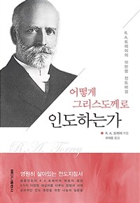 어떻게 그리스도께로 인도하는가 :R.A. 토레이의 10만명 전도비결 