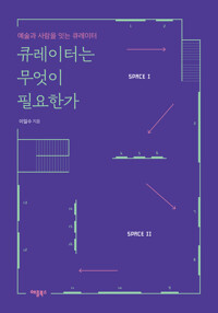 큐레이터는 무엇이 필요한가 커버