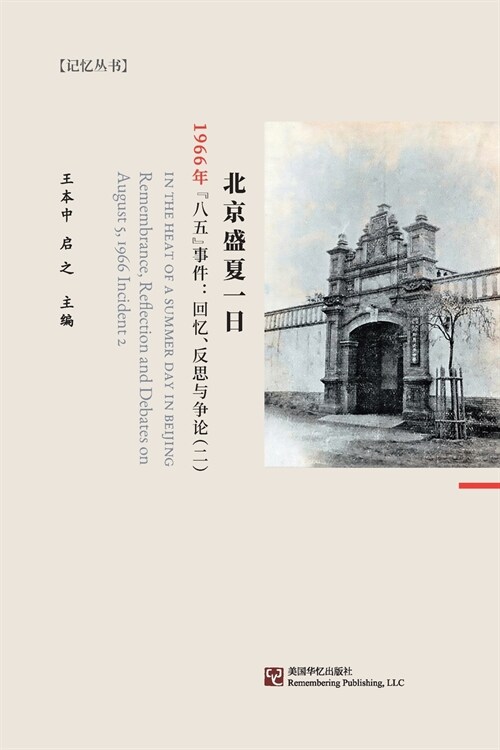 In the Heat of a Summer Day in Beijing: Remembrance, Reflection and Debates on August 5, 1966 Incident (2) (Paperback)