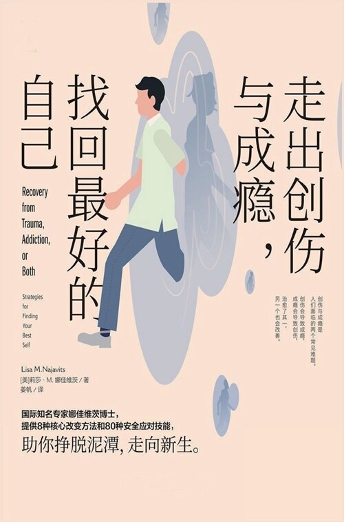 走出创伤与成瘾，找回最好的自己 (Hardcover)