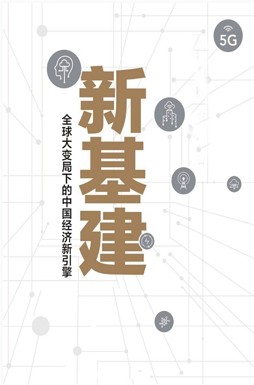 新基建：全球大变局下的中国经济新引擎 (Hardcover)