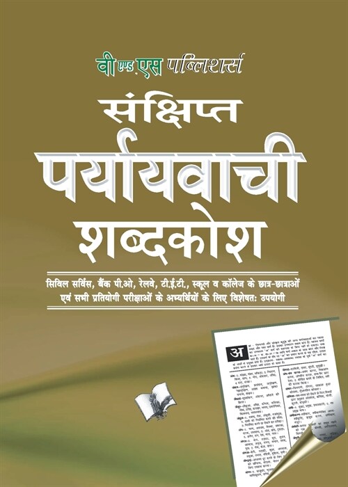 Prayayvachi Shabdkosh (Pocket Size) (Paperback)