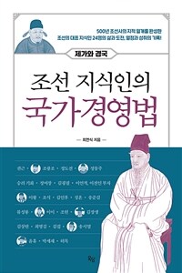 조선 지식인의 국가경영법 : 제가와 경국 표지이미지