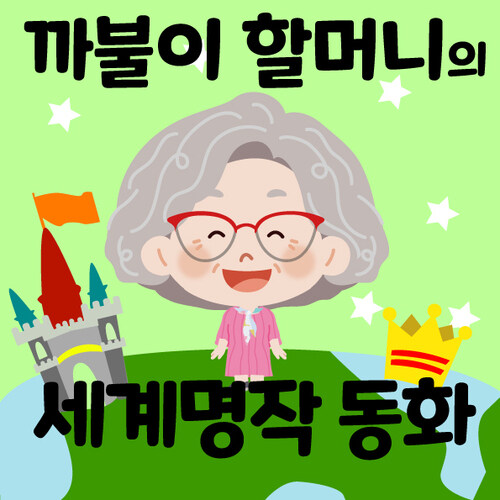 [합본] 명작동화 50선 : 까불이 할머니 김영옥의 이야기보따리