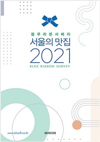 (블루리본서베이) 서울의 맛집 2021 