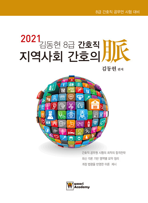 2021 김동현 8급 간호직 지역사회간호의 맥