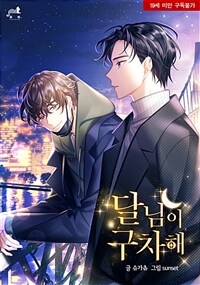 [세트] [BL] 달님이 구차해 (외전포함) (총3권/완결)