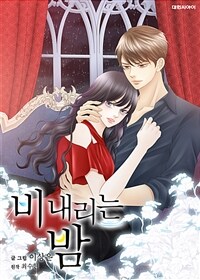 비 내리는 밤 08화