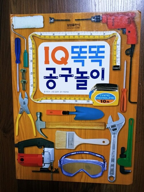 [중고] 삼성토이북 : 공구놀이 (책 + 공구 장난감 28개)
