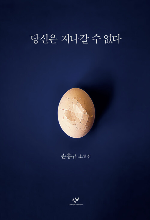 [중고] 당신은 지나갈 수 없다