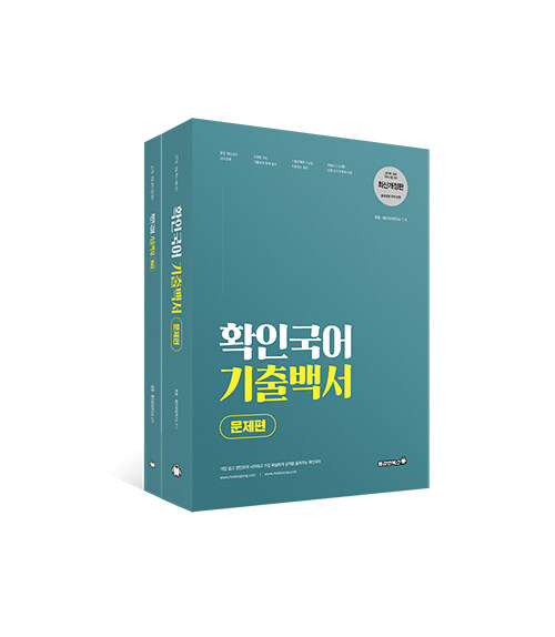 [중고] 2021 문명 확인국어 기출백서 - 전2권