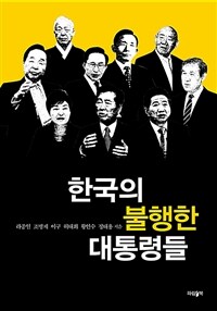 한국의 불행한 대통령들 