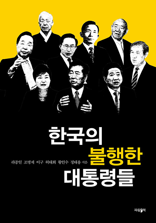 [중고] 한국의 불행한 대통령들