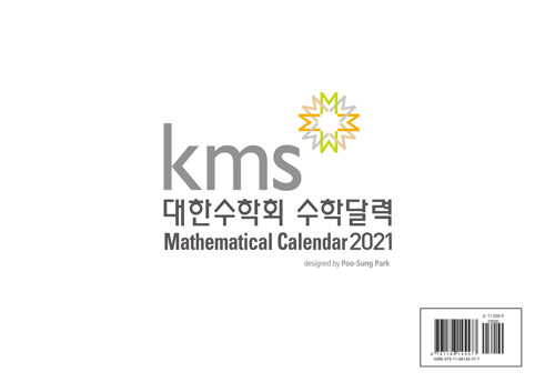 대한수학회 수학달력 2021 (스프링)