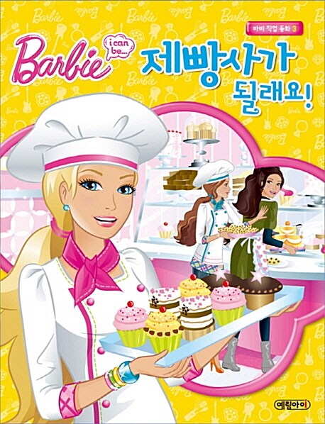 (Barbie i can be...) 제빵사가 될래요!