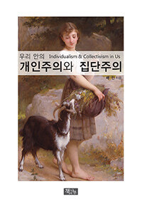 (우리 안의) 개인주의와 집단주의