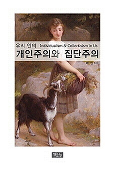 [중고] 우리안의 개인주의와 집단주의