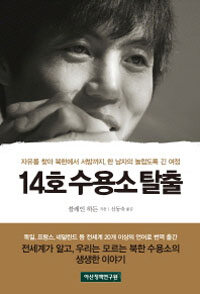 14호 수용소 탈출= Escape from camp 14