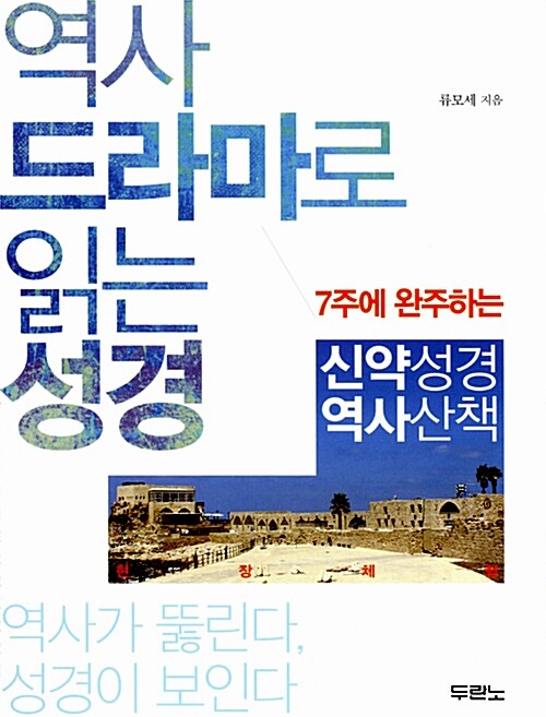 7주에 완주하는 신약성경 역사산책 (스프링 제본)