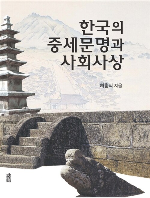 한국의 중세문명과 사회사상