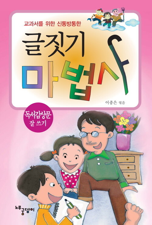 독서감상문 잘쓰기 - 글짓기 마법사