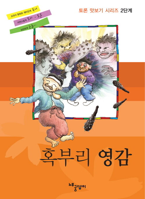 혹부리영감 - 토론 맛보기 2단계