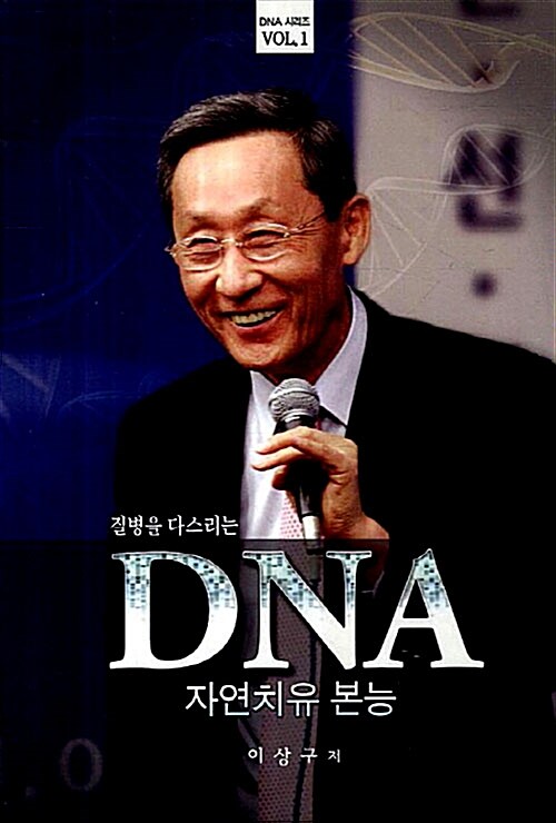[중고] DNA 자연치유본능