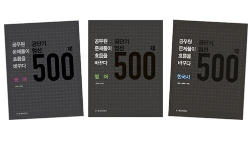 [중고] 2013 공단기 엄선 500제 공통과목 세트 (국어+영어+한국사)