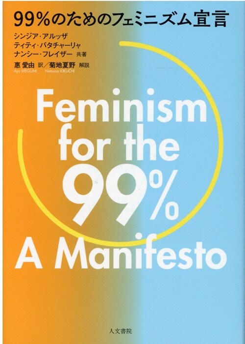 99%のためのフェミニズム宣言
